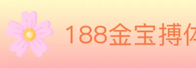 188金宝搏体育 logo